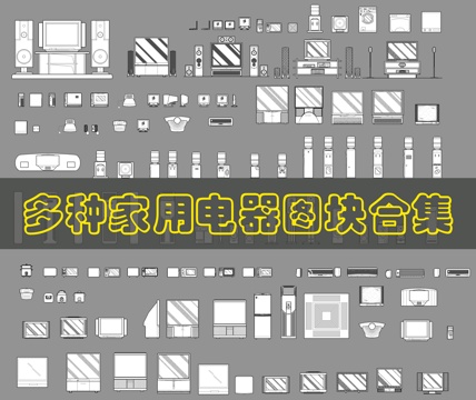冰柜_冰箱_空调等电器CAD图库cad施工图