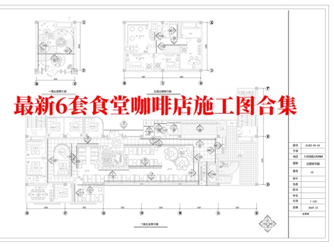 最新6套 食堂 咖啡店 施工图合集cad施工图