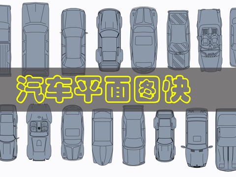 多个汽车CAD图块cad施工图