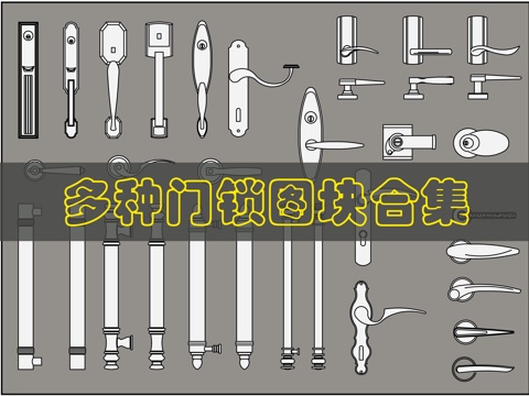33个门把手CAD图块cad施工图