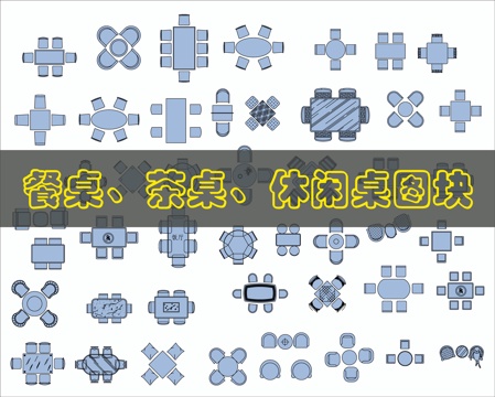 餐桌椅CAD图块cad施工图