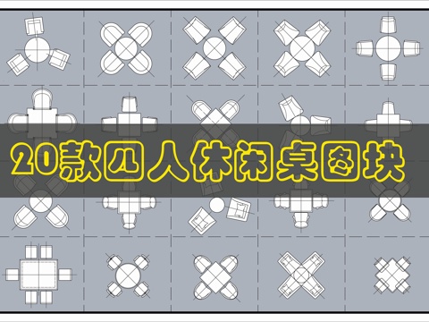 休闲桌CAD图块cad施工图