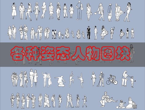 人物模特CAD图库cad施工图