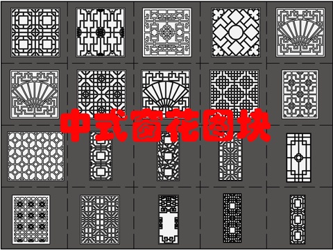 20个中式窗花图块cad施工图