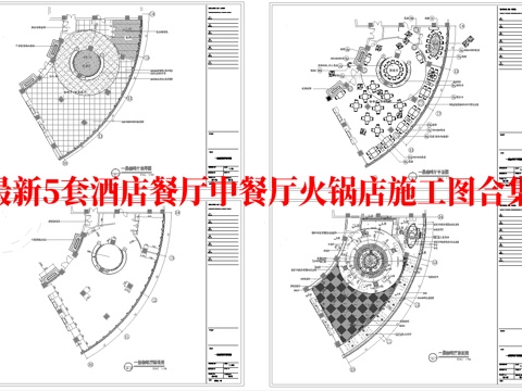 最新5套 酒店餐厅 中餐厅 火锅店 施工图合集cad施工图