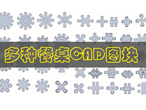 餐桌CAD图库cad施工图