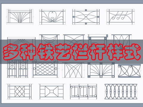 多种栏杆扶手CAD图块cad施工图