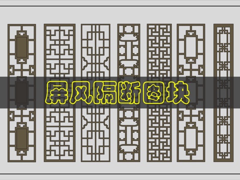 中式屏风CAD图库cad施工图