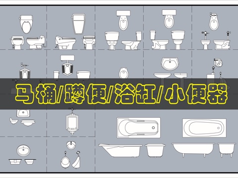 洁具CAD图块cad施工图