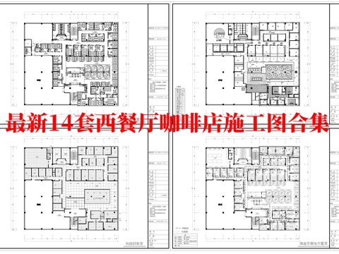 最新14套 西餐厅 咖啡店 施工图合集cad施工图