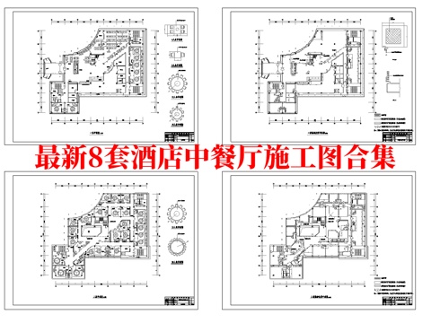 最新8套  酒店餐厅 中餐厅 施工图合集cad施工图