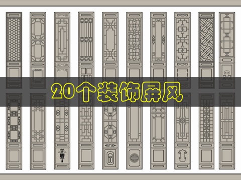 中式屏风隔断CAD图块cad施工图