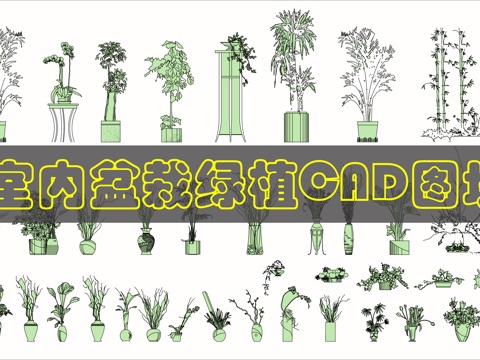 绿植摆件立面CAD图块cad施工图