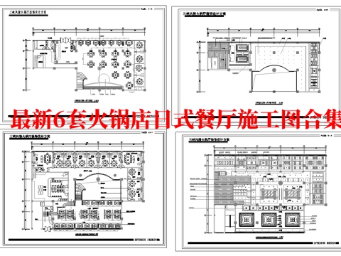最新6套 火锅店 日式餐厅 施工图合集cad施工图