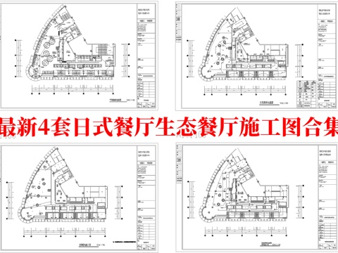 最新4套 日式餐厅 生态餐厅 施工图合集cad施工图