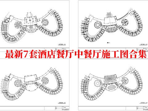 最新7套 酒店餐厅 中餐厅  施工图合集cad施工图