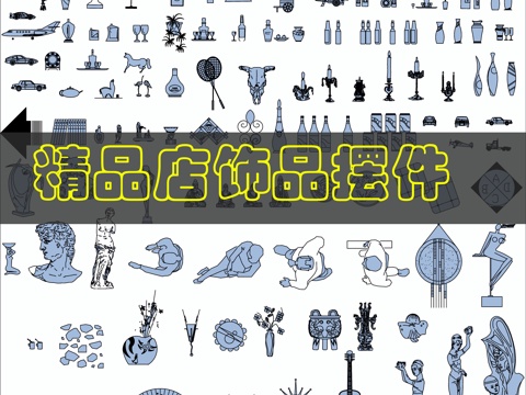 饰品店饰品摆件CAD图库cad施工图