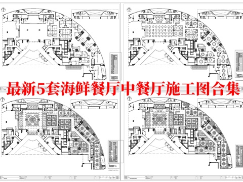 最新5套 海鲜餐厅 中餐厅 施工图合集cad施工图