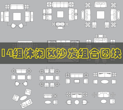 多款沙发CAD图库cad施工图