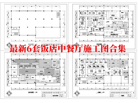 最新6套 饭店 中餐厅施工图合集cad施工图