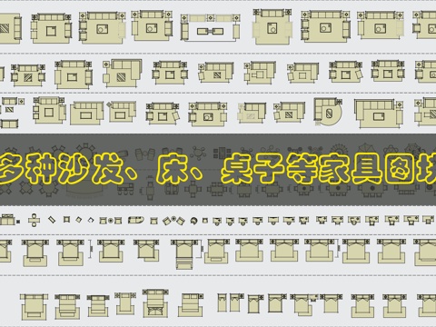 多种家具CAD图块cad施工图