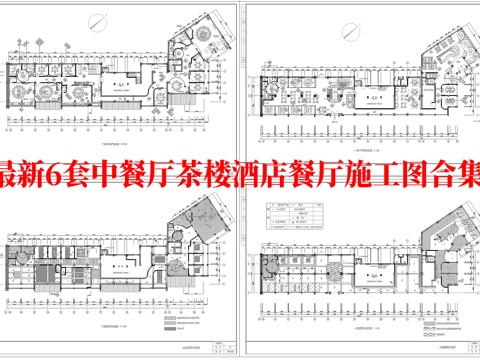  最新6套 茶楼 酒店餐厅 中餐厅 施工图合集cad施工图 