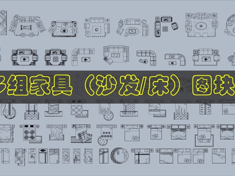 沙发-床CAD图库cad施工图