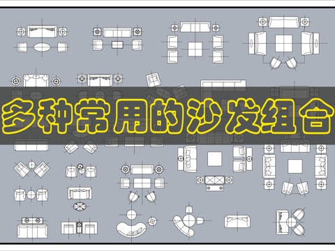 沙发CAD图块cad施工图