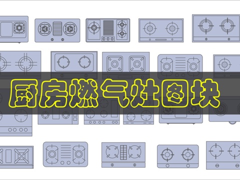 燃气灶台CAD平面cad施工图