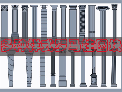 多个罗马柱CAD图块cad施工图