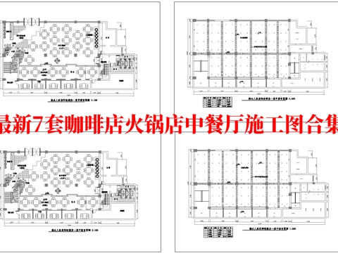 最新7套 咖啡店 火锅店 中餐厅 施工图合集cad施工图