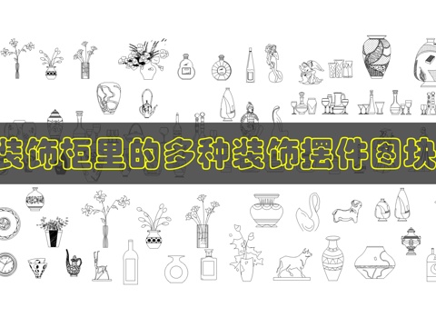 装饰摆件CADcad施工图