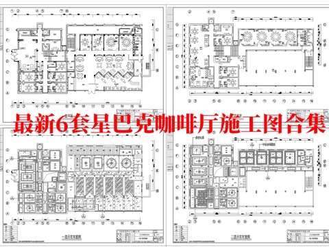 最新6套 星巴克 咖啡厅  施工图合集cad施工图