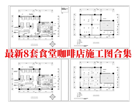 最新8套 食堂 咖啡店 施工图合集cad施工图