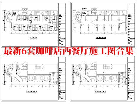 最新6套 西餐厅 咖啡店 施工图合集cad施工图cad施工图