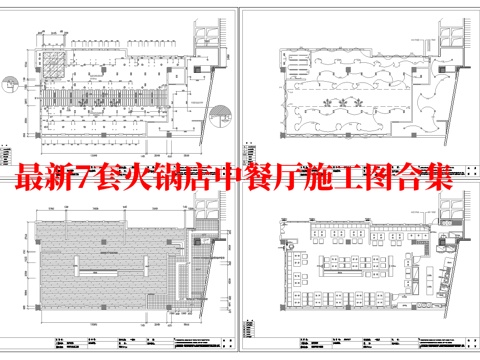 最新7套 火锅店 中餐厅施工图合集cad施工图