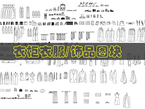 衣服CAD图库cad施工图