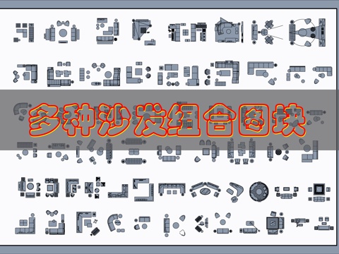 现代沙发CAD图块cad施工图