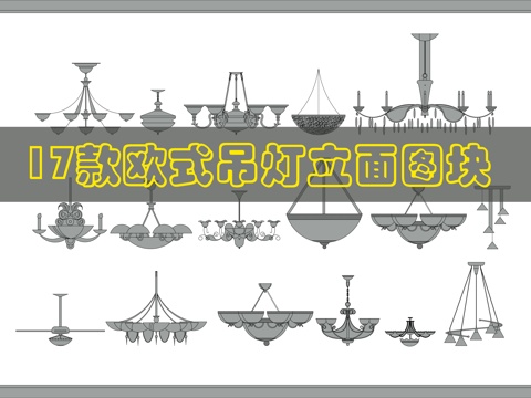 吊灯CAD图块cad施工图