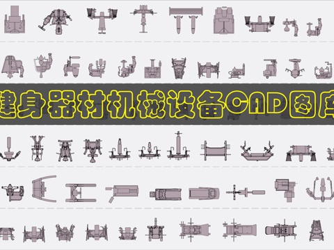 健身器材机械设备CAD图库cad施工图