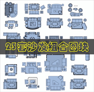 客厅沙发CAD图块cad施工图