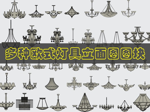 欧式灯具CAD图库cad施工图