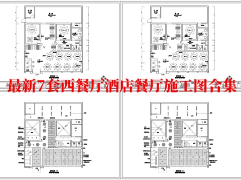 最新7套 西餐厅 酒店餐厅 中餐厅 施工图合集cad施工图