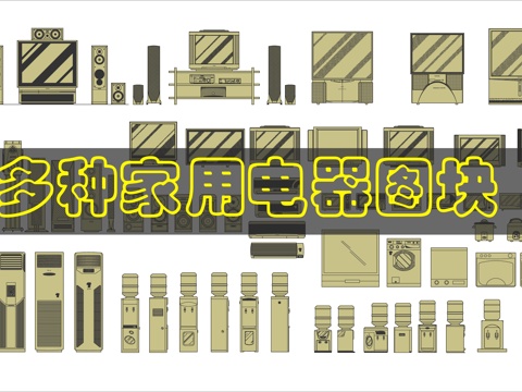 各种家电CAD图库cad施工图