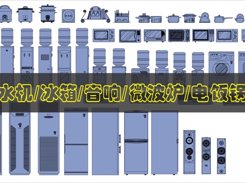 家用电器CAD平立面图块cad施工图