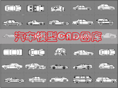 交通汽车模型CAD图cad施工图