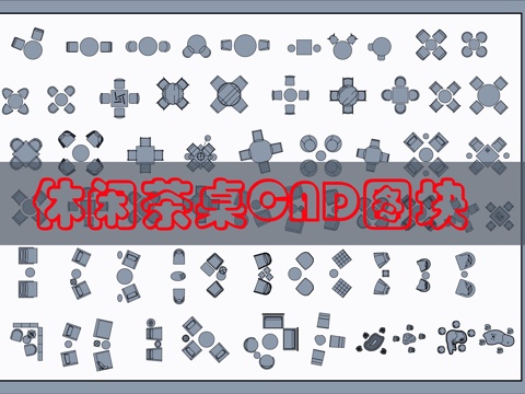 茶桌椅CAD图块cad施工图