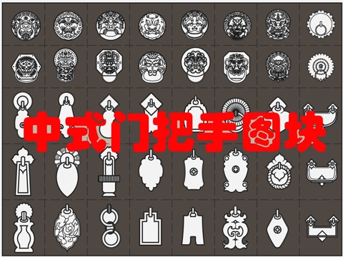 40个中式门把手图块cad施工图