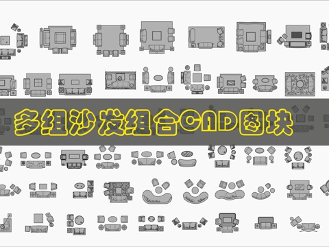 多种沙发CAD图库cad施工图