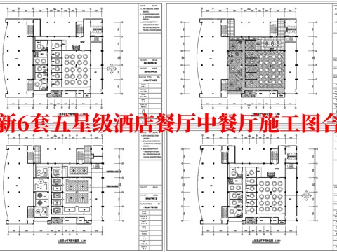 最新6套 五星级酒店餐厅 中餐厅施工图合集cad施工图